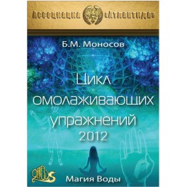 Магия Воды. Цикл омолаживающих упражнений (Серия книг "Наследие Магистра") &mdash; электронная книга
