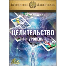 Целительство. 1-й уровень (2021) (+ВИДЕОПРИЛОЖЕНИЕ) (Серия книг "Наследие Магистра") &mdash; электронная книга