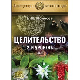 Целительство. 2-й уровень (2022) (+ВИДЕОПРИЛОЖЕНИЕ) (Серия книг "Наследие Магистра") &mdash; электронная книга