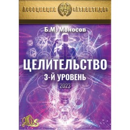Целительство. 3-й уровень (2023) (+ВИДЕОПРИЛОЖЕНИЕ) (Серия книг "Наследие Магистра") &mdash; электронная книга