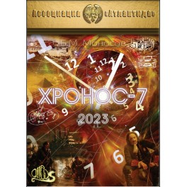 Хронос-7 (2023) (+ВИДЕОПРИЛОЖЕНИЕ) (Серия книг "Наследие Магистра") &mdash; электронная книга