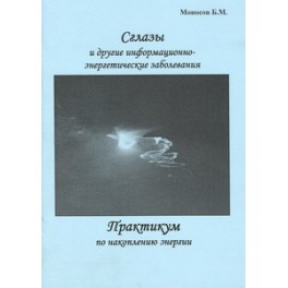 Сглазы и другие информационно-энергетические заболевания. Практикум по накоплению энергии &mdash; электронная книга