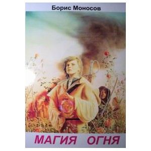 Магия Огня &mdash; электронная книга