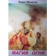 Магия Огня (Б.М. Моносов) - книга