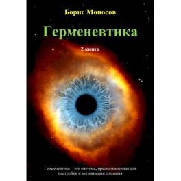 Герменевтика (часть 1 + часть 2) &mdash; электронная книга