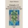 Файербол 2-5 (Ритуальная магия. Ключи к чтению Карт Больших арканов Таро) — электронная книга