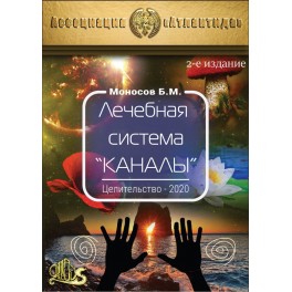 Целительство. Создание лечебн системы Каналы 2е-Изд. (2020) (+ВИДЕОПРИЛОЖ) (Серия книг "Наследие Магистра") &mdash; электронная книга