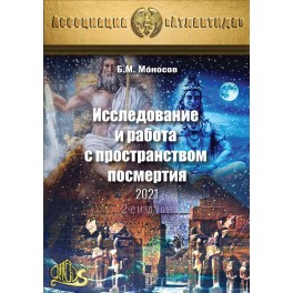 Исследование пространства посмертия, 2-е изд. (2021) (+ВИДЕОПРИЛОЖЕНИЕ) (Серия книг "Наследие Магистра") &mdash; электронная книга