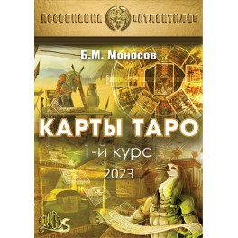 1 курс. Карты Таро (Серия книг "Наследие Магистра") &mdash; электронная книга