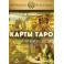 1 курс. Карты Таро — электронная книга