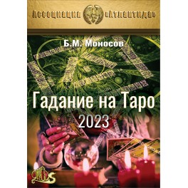 Гадание на Таро 2023 (Серия книг "Наследие Магистра") &mdash; электронная книга