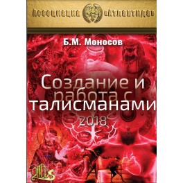 Создание и работа с талисманами (Серия книг "Наследие Магистра") &mdash; электронная книга