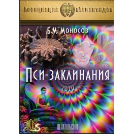 Целительство. Пси-заклинания (2019) (Серия книг "Наследие Магистра") &mdash; электронная книга