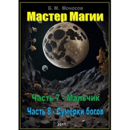 Мастер Магии &ndash; часть 7. (Мальчик) + часть 8. (Сумерки богов) &mdash; электронная книга 