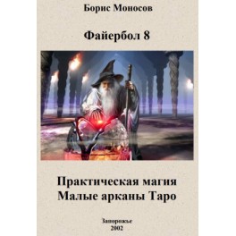 Файербол 8 (Практическая магия. Малые арканы Таро) &mdash; электронная книга