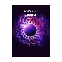 Сефиры (часть 1 + часть 2) &mdash; электронная книга