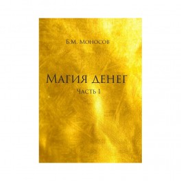 Магия денег (часть 1 + часть 2) &mdash; электронная книга