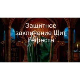 Видеозаклинание 3 типа - Защитные &ndash; Щит Гефеста