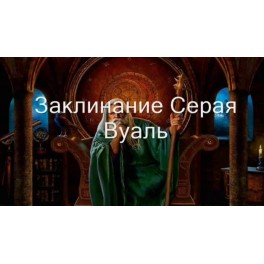 Видеозаклинание 3 типа - Защитные &ndash; Серая вуаль  