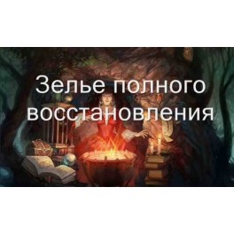 Видеозаклинание 3 типа &ndash; Магические Зелья &ndash; Зелье полного восстановления 