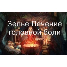 Видеозаклинание 3 типа &ndash; Магические Напитки &ndash; Зелье лечения головной боли