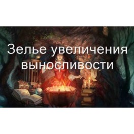 Видеозаклинание 3 типа &ndash; Магические Напитки &ndash; Зелье выносливости  