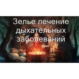 Видеозаклинание 3 типа &ndash; Магические Напитки &ndash; Зелье для лечения дыхательных заболеваний