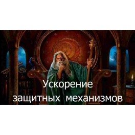 Видеозаклинание 3 типа &ndash; Лечебные &ndash; Ускорение защитных механизмов