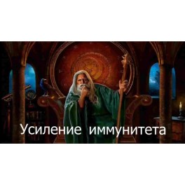 Видеозаклинание 3 типа &ndash; Лечебные &ndash; Усиление иммунитета