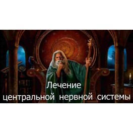 Видеозаклинание 3 типа &ndash; Лечебные &ndash; Лечение центральной нервной системы