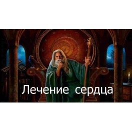 Видеозаклинание 3 типа &ndash; Лечебные &ndash; Лечение сердца