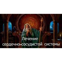 Видеозаклинание 3 типа &ndash; Лечебные &ndash; Лечение сердечно-сосудистой системы