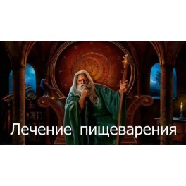 Видеозаклинание 3 типа &ndash; Целительское &ndash; Лечение пищеварения