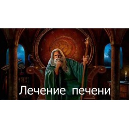 Видеозаклинание 3 типа &ndash; Лечение &ndash; Лечение печени