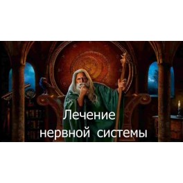 Видеозаклинание 3 типа &ndash; Лечебные &ndash; Лечение нервной системы