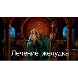 Видеозаклинание 3 типа &ndash; Лечебные &ndash; Лечение желудка