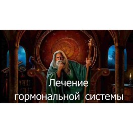 Видеозаклинание 3 типа &ndash; Лечебные &ndash; Лечение гормональной системы