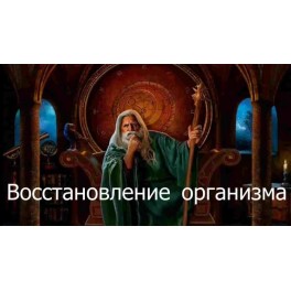 Видеозаклинание 3 типа &ndash; Лечебные &ndash; Восстановление организма