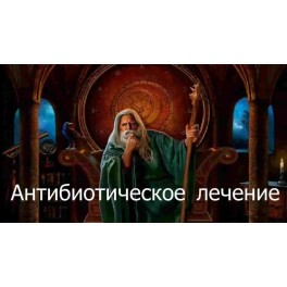 Видеозаклинание 3 типа &ndash; Лечебные &ndash; Антибиотическое лечение