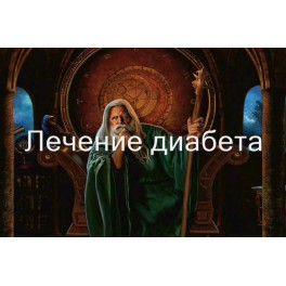 Видеозаклинание 3 типа &ndash; Лечебные &ndash; Лечение диабета