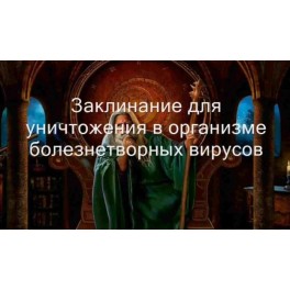 Видеозаклинание 3 типа &ndash; Лечебные &ndash; Антивирус