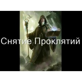 Видеозаклинание 3 типа &ndash; Лечебное &ndash; Снятие проклятий