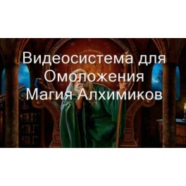 Видеозаклинание 3 типа &ndash; Лечебные &ndash; Омоложение, Магия Алхимиков