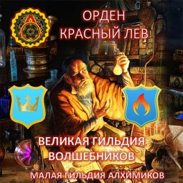 33. Видеосистема &ndash; Внутренний сервис &ndash; Магические Ордена &ndash; Орден &laquo;Красный Лев&raquo;