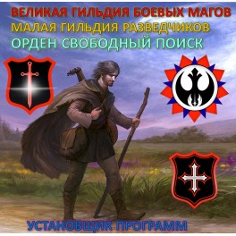 34. Видеосистема &ndash; Внутренний сервис &ndash; Магические Ордена &ndash; МГ Разведчиков - Орден &laquo;Свободный поиск&raquo;
