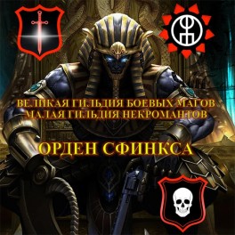 35. Видеосистема &ndash; Внутренний сервис &ndash; Магические Ордена &ndash; МГ Некромантов - Орден Сфинкса
