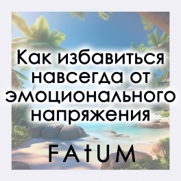 Как избавиться навсегда от эмоционального напряжения (Алексей Fatum) &mdash; электронная книга