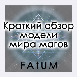 Магическая весть (Алексей Fatum) &mdash; электронная книга