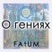 О гениях (Алексей Fatum) — электронная книга