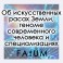 Об искусственных расах Земли, геноме современного человека и специализациях (Алексей Fatum) - электронная книга + Аудио озвучка!